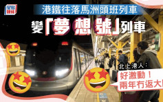 通關｜港鐵頭班列車抵落馬洲口岸  乘客：好激動 兩年冇返大陸 　