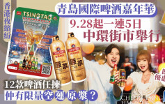香港夜繽紛︱「青島啤酒嘉年華」9.28起中環街市舉行 12款任揀仲有限量空運原漿