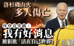 洛杉磯山火增至10死 拜登聽完匯報講自己抱孫「好消息」捱批︱有片