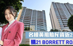 名人入市｜名模黄祖贻斥资近2亿 购21 BORRETT ROAD