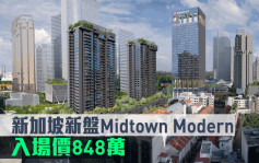 海外地產｜新加坡新盤Midtown Modern 入場價848萬