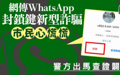 WhatsApp骗案丛生 惹市民草木皆兵 网传「封锁键新型诈骗」警方辟谣