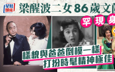 梁醒波二女86歲文蘭罕現身！樣貌與爸爸倒模一樣  打扮時髦穿花print上衣精神極佳