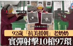 92岁老奶奶实弹射击10发97环  原来当年上过抗美援朝战场