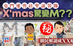 屯门速剪店圣诞装饰 X\'mas惊变M？？？ 网民解读：暗示呢样嘢｜Juicy叮