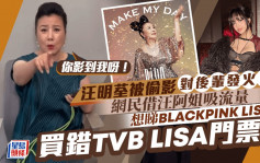 汪明荃罕對後輩「發火」被偷影感不滿  LISA@BP粉絲買錯TVB LISA門票成熱話？