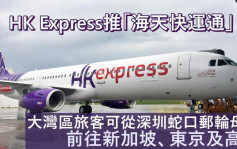 HK Express推全新「海天快運通」 大灣區旅客可從深圳蛇口往日本及台灣等