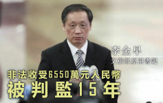 文旅部原副書記李金早受賄案成 獲刑15年處罰600萬元