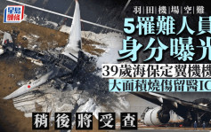 羽田日航客机起火︱5罹难人员身分曝光 39岁机长「大面积烧伤」已脱离险境