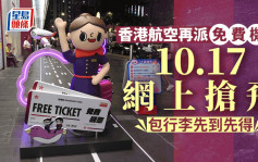 香港航空免费机票｜10．17早上10时开抢！9航点包20kg行李（附抢飞连结）