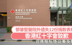 邓肇坚医院外遗失12份捐款表格 红十字会致歉 已通报私隐公署及报警