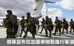 俄烏局勢｜俄軍宣布在加里寧格勒演習 將出動多架戰機參與   