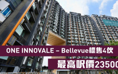 熱辣新盤放送｜ONE INNOVALE – Bellevue標售4伙 最高呎價23500元