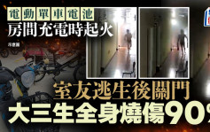 电池过热爆炸︱湖北大学男生疑见死不救关门独自逃生   室友全身烧伤90%