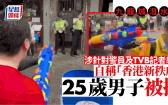 九龙城泼水节｜消息指警拘25岁男YouTuber 涉针对警员及TVB记者射水