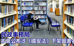 民政事務局指圖書館館藏須符《港區國安法》 不會公布下架名單