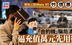 华为Mate XT︱溢价暴跌最多仅¥8000  「合约机」骗局逼上台用贵Plan