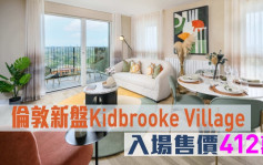海外地產｜倫敦新盤Kidbrooke Village 入場售價412萬