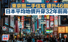 東京圈二手住宅 連升46個月  日本平均地價升穿32年前高位