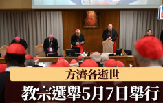 方濟各逝世︱教宗選舉於5月7日舉行