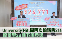 熱辣新盤放送｜University Hill周四次輪銷售216伙 優景里2B期下周登場