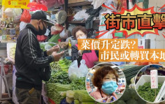 第5波疫情｜直擊各區街市菜價 市民唔想捱貴菜考慮轉購本地菜