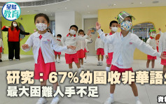 研究：67%幼園收非華語生　最大困難人手不足