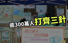 今增5067人接种首针新冠疫苗 逾300万人打齐3针