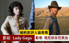 纽约影评人协会奖丨Lady Gaga封后惹争议  班尼狄凭《犬山记》夺影帝