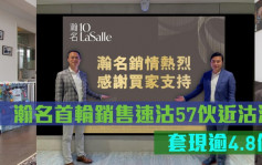 熱辣新盤放送｜瀚名首輪銷售速沽57伙近沽清 套現逾4.8億