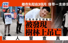 江西中学生胡鑫宇失踪逾3月发现树林上吊亡 家人誓查真相