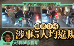 私家车马路中间落客 开门撞倒摄位铁骑士  网民分析涉事5人均违规？大律师咁样讲！