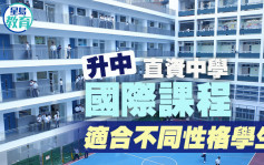 升中｜直資中學國際課程 適合不同性格學生