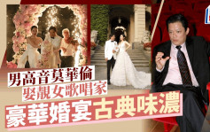 64歲歌唱家莫華倫低調離婚後 與女高音王冰冰舉行「夢幻般完美婚禮」