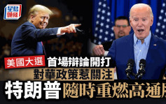美國大選首場辯論開打 對華政策惹關注 特朗普隨時重燃高通脹