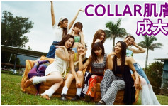 COLLAR新歌MV尽现真我望歌迷开心  性感造型令8女成蚊子大餐