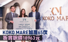 熱辣新盤放送｜KOKO MARE加推65伙 折實呎價18963元 本周首輪銷售