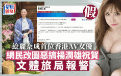 絵麗奈成首位香港AV女優  網民改圖惡搞楊潤雄祝賀 文體局報警