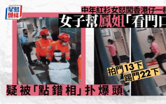 中年紅衫女怒闖香港仔一樓一 女子幫鳳姐「看門口」疑被「點錯相」扑爆頭