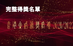 《香港金曲頒獎典禮2021/2022》完整得獎名單