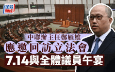 中联办主任郑雁雄7月14日回访立法会 与全体议员午宴
