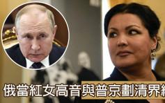 俄乌局势｜俄首席女高音安娜涅翠布柯谴责战争 与普京划清界线