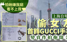 上海自卑男偷女友GUCCI手袋作拍拖开支  「怕她嫌我穷看不上我」