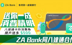 ZA Bank夥八達通 送新客500元增值額