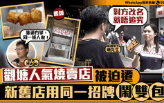 星岛申诉王｜观塘人气烧卖店被迫迁  新旧店用同一招牌「闹双包」