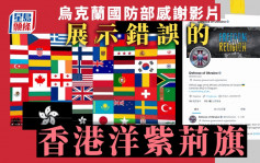烏克蘭國防部感謝影片 錯誤展示被竄改的香港洋紫荊旗