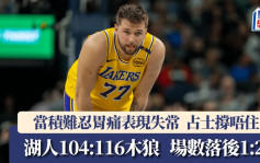NBA季后赛│湖人不敌木狼落后1:2 当积难忍胃痛表现失准 占士38分撑唔住
