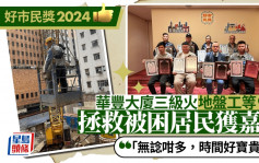 好市民獎2024｜華豐大廈三級火 地盤工等9人拯救生命獲嘉許：無諗咁多 正常人要做