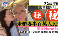 72歲李龍基未婚妻半百萬人民幣塞爆Hermès袋 高調炫耀：全部騰出來給你塞滿