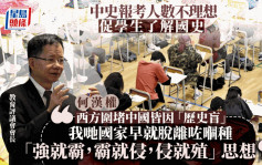 何汉权：高中中史科优化方案增加学生选择 批西方围堵中国皆因「历史盲」